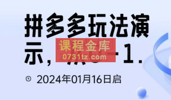 吴老师·拼多多从选品到截流到付费的玩法技巧