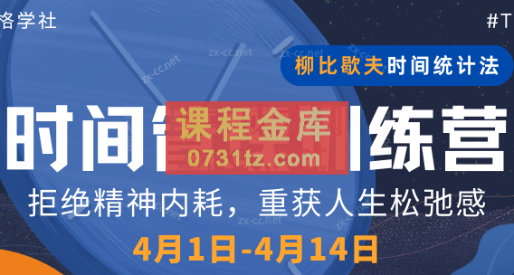 道格学社·低内耗，高能效——时间管理训练营(第4期)