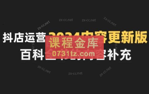 无缺·抖音小店精细化运营百科全书（更新24年4月）