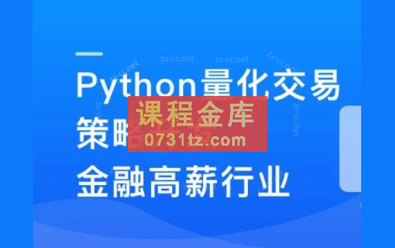 Python量化交易策划开发-金融高薪领域_1