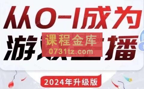 鲸鱼游戏达人培训·0-1成为游戏主播（2024新版）