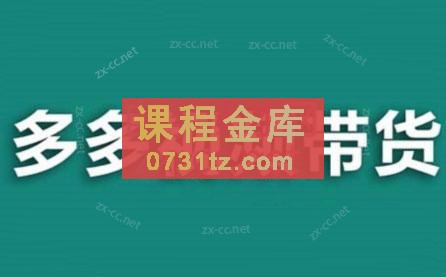 老贺·拼多多视频带货（更新至2024）