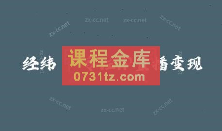 经纬·线下直播课资料+50个直播锦囊