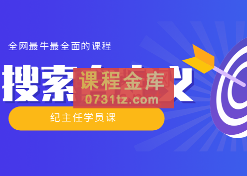 【实操技术】全网最牛最全的“搜索自定义”系列！，价值698元