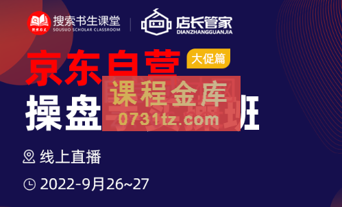 京东自营操盘手实操班（9月26~27日），价值4980元