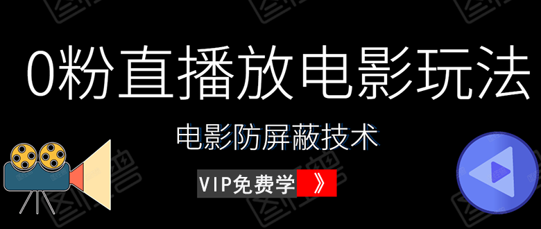 直播放电影教程+电影防屏蔽技术(价值600完整资料)无水印