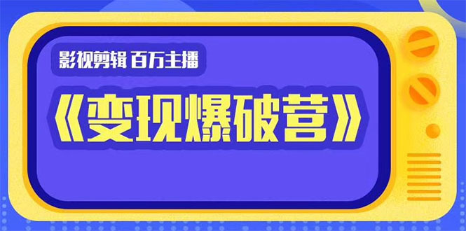 五月印象影视剪辑《变现爆破营》第一阶段教程