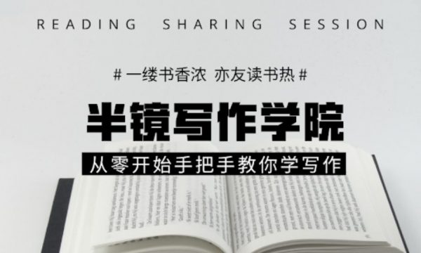 半镜写作学院：从零开始手把手教你学翻写(价值698元)