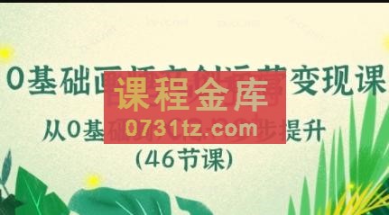 零基础画师文创运营变现课