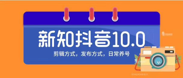 新知短视频培训10.0 剪辑方式+发布方式+日常养号