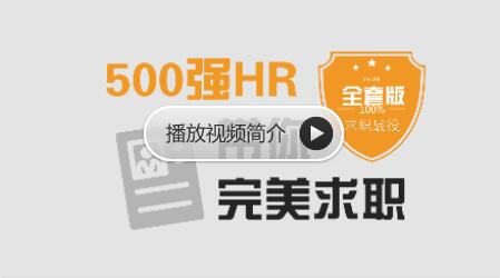 求职面试 - 500强HR带你完美面试，价值368元