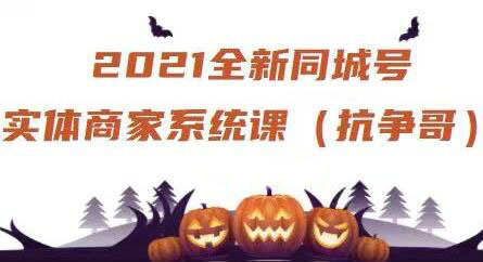 抗争哥·2021全新同城号实体商家系统课