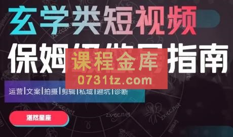 湛然星座·玄学类短视频保姆级做号指南