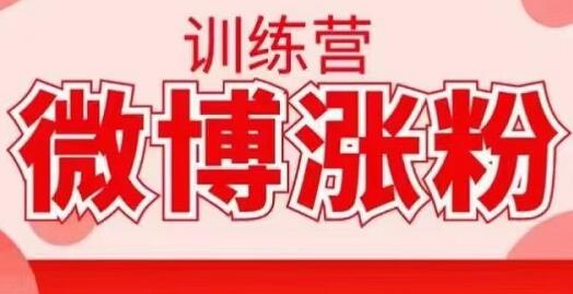 写书哥·微博涨粉训练营，价值798元【无水印】