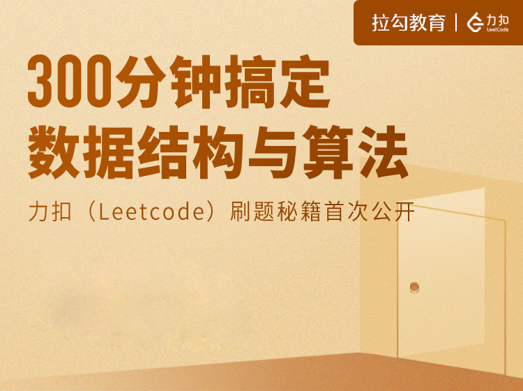 拉勾教育：300分钟搞定数据结构与算法