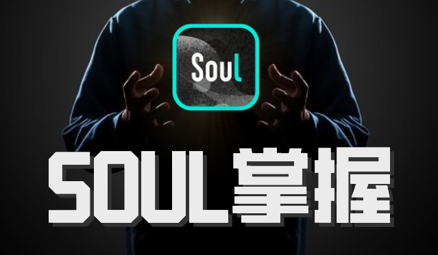 社交光谱社长《SOUL掌握》