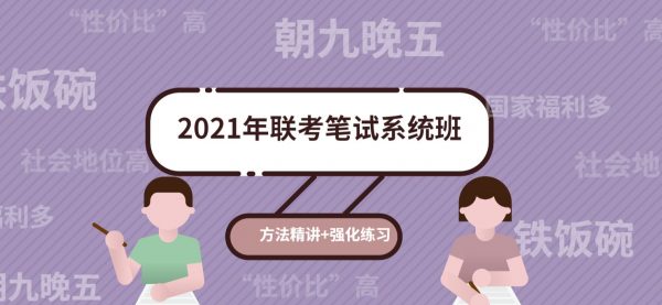 粉笔教育：2021年联考笔试系统班