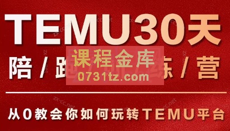 番茄出海·【星球会员课】Temu30天陪跑训练营第二期