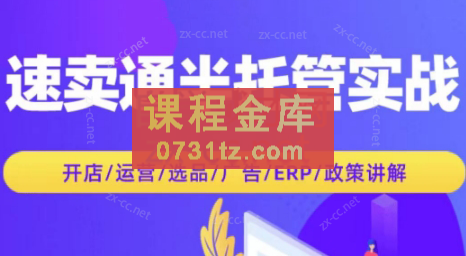 达伦跨境·2024速卖通半托管从0到1实战必修课