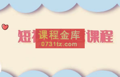 阿伦老师·短视频实操vip运营，价值2990元