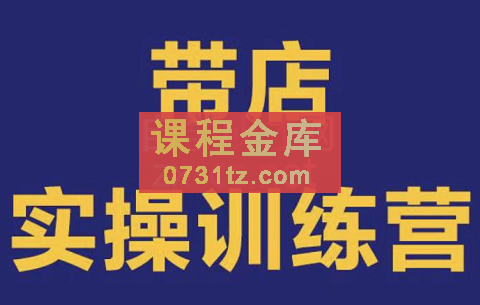 刘老师·带店实操训练营（外卖运营课程），价值5988元