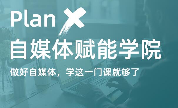 【2021新版】PlanX自媒体学院·副业赚钱计划