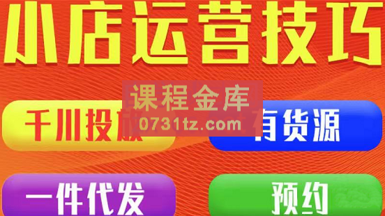 七巷社·小店付费投放【千川+有资源+一件代发】全套课程，价值2980元