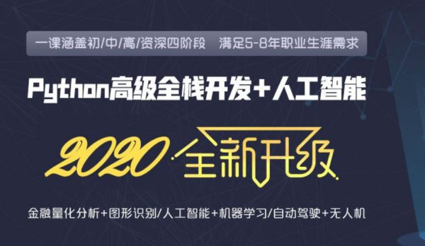 2020新版老男孩：Python全栈高级就业班29期