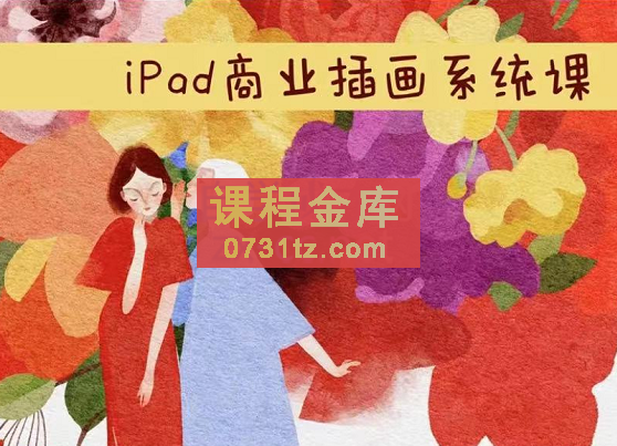 度薇年·ipad商业插画5合1系统课，从入门到精通，价值3199元