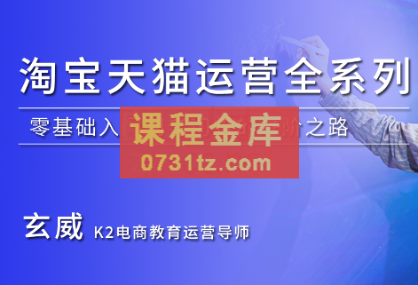 K2电商·淘宝天猫运营全系列，价值2980元