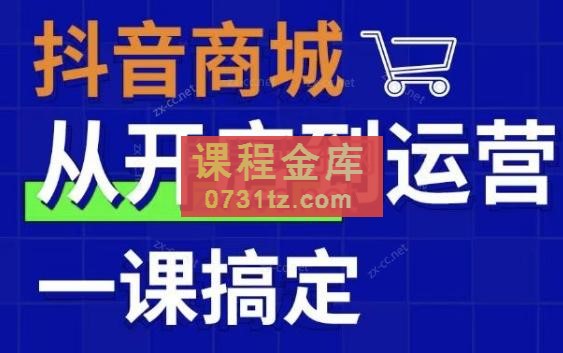 小马哥·抖音商城实战训练营抖店实操运营课（更新3.0）