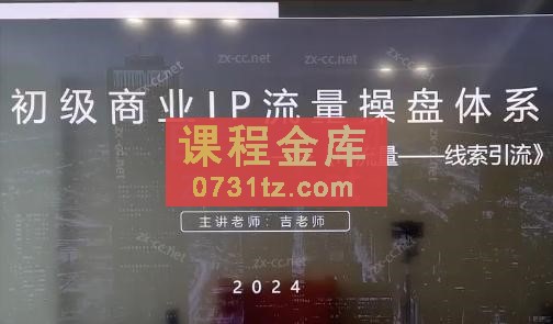 吉老师·2024初级商业IP流量操盘体系训练营