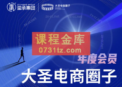 大圣电商圈子年度会员（更新2023年7月）