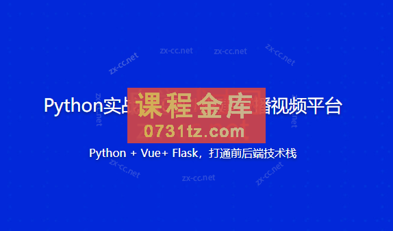 Python实战从0到1搭建直播视频平台