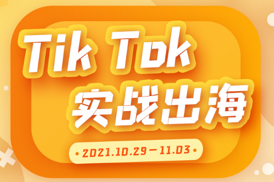 创蓝·TIKTOK实战出海，价值2999元