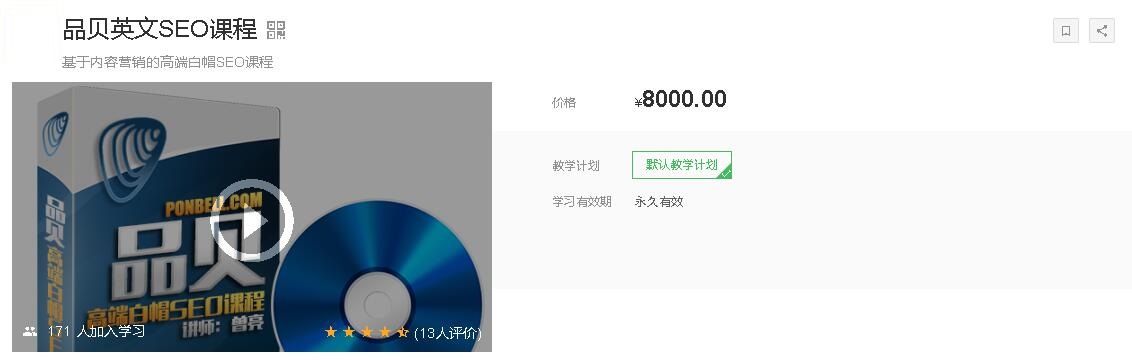 品贝英文高端白帽SEO课程(价值8000)