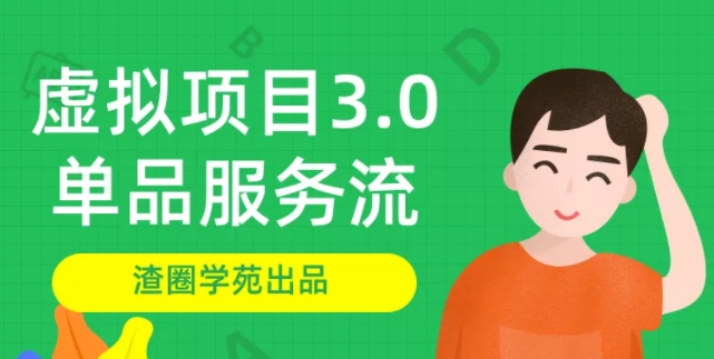 王渣男渣圈学院虚拟资源项目3.0