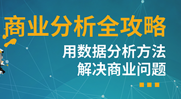 天善智能·商业分析全攻略——用数据分析方法解决商业问题