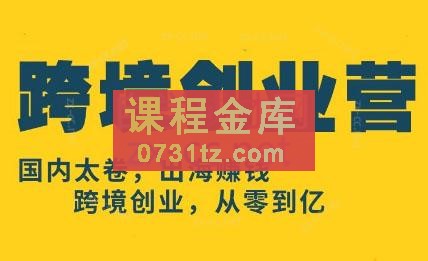 大师兄·亚马逊跨境创业营