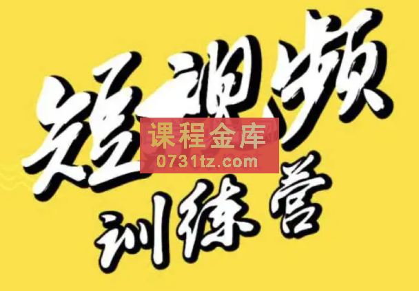 大雄·短视频训练营(视频号，抖音，快手)，价值4980元