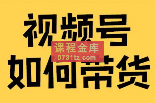 木易·视频号带货训练营，价值4980元