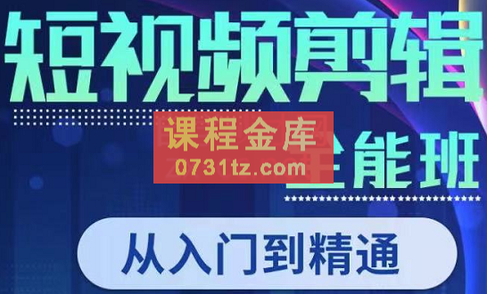 唐宇老师·短视频剪辑（从入门到精通），价值1999元