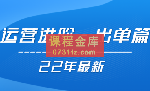 2022年出单不难，运营事半功倍