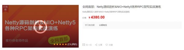 夜行侠老师：Netty源码剖析&#038;NIO+Netty5各种RPC架构实战演练，培训课程云盘下载(价值4380元)