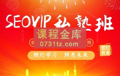 燃灯SEO搜索学院·百度SEOVIP私塾班（更新10月）